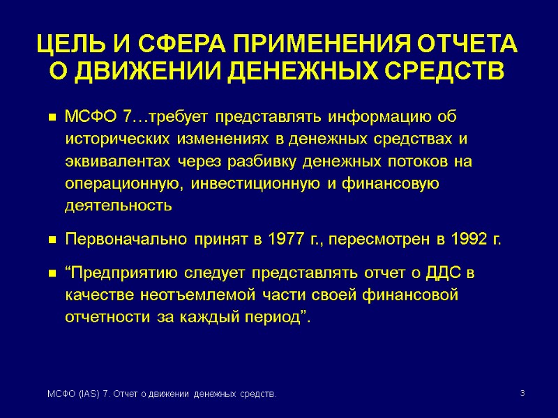 3 МСФО (IAS) 7. Отчет о движении денежных средств. ЦЕЛЬ И СФЕРА ПРИМЕНЕНИЯ ОТЧЕТА